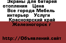 Экраны для батарей отопления › Цена ­ 2 500 - Все города Мебель, интерьер » Услуги   . Красноярский край,Железногорск г.